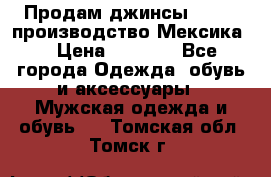 Продам джинсы CHINCH производство Мексика  › Цена ­ 4 900 - Все города Одежда, обувь и аксессуары » Мужская одежда и обувь   . Томская обл.,Томск г.